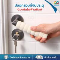 ราคา RAINBEAU ปลอกหุ้มที่จับประตู ปลอกสวมลูกบิดประตู แบบเกลียว กันชน กันการกระแทก ปลอกมือจับประตู ลูกบิดประตู (28524739031)