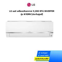 ราคา (กทม./ปริมณฑล ส่งฟรี) LG แอร์ เครื่องปรับอากาศ 9,200 BTU INVERTER รุ่น IK10RN [ประกันศูนย์] ราคาไม่รวมค่าติดตั้ง [สั่ง 1 เครื่องต่อ 1 ออเดอร์] [รับคูปองส่งฟรีทักแชก] (9600490962)