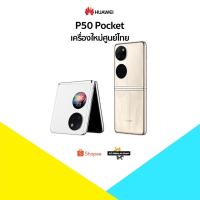 ราคา [New] Huawei P50 Pocket (8+256)Snapdragon 888เครื่องศูนย์ไทย มีประกันศูนย์ไทยทั่วประเทศ (15092301824)