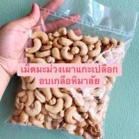 ราคา เม็ดมะม่วงหิมพานต์(เผาแกะเปลือกอบเกลือหิมาลัย)แพค500g (4435926613)