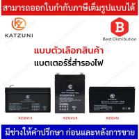ราคา KATZUNI BATTERY แบตเตอรี่ รุ่น KZ12V1.3 , KZ12V2.9 , KZ12V12 RECHARGEABLE LEAD-ACID (19388209879)