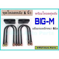 ราคา ชุดโหลดหลัง บิ๊กเอ็ม 1นิ้ว สีดำแข็งแรง หนา5มิล กล่องโหลดหลังBIG-M โหลดหลังNissan บิ๊กเอ็ม โหลดเตี้ย โหลดกระบะ (19051449199)