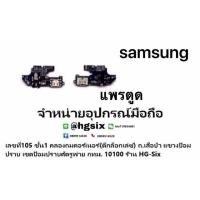 ราคา แพรตูดชาร์จ ตูด งานดีของแท้ samsung note5 n920 (4908040194)