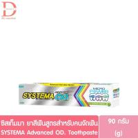 ราคา ซิสเท็มมา ยาสีฟัน สูตรสำหรับคนจัดฟัน 90g. SYSTEMA Advanced OD. Toothpaste (26492617597)