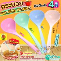 ราคา ส่งฟรี กระบวยตักอาหาร WANNA (มีให้เลือก4สี) กระบวย กระบวยพลาสติก กระบวยซุป กระบวยตักน้ำซุป ที่ตักซุป ที่ตักน้ำซุป (22226814440)
