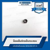 ราคา น็อตเข็มจักรเย็บกระสอบ สำหรับจักรเย็บกระสอบ NEWLONG NP-7A (3432954018)