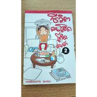 ราคา ชีวิตคนโสด โหด มัน ฮา เล่ม2 สภาพสวย (7679582711)