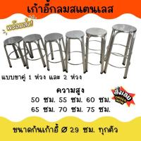ราคา APO I เก้าอี้กลมขาคู่สแตนเลส ที่นั่ง29ซม. ความสูง มีห่วงพักขา (20289743616)
