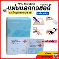 ราคา ✳️D1ถูกพร้อมส่ง แอลกอฮอล์ 75%แบบแผ่น (50แผ่น/กล่อง) ทำความสะอาด เช็ดแผล ซองแยกชิ้น ฆ่าเชื้อไวรัสเช็ดหน้าจอมือถือนาฬิกา (21215514974)