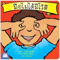 ราคา ⚡️โปรโมชั่นลดราคา⚡️ นิทานภาพ ชุด ส่งเสริมพฤติกรรมสร้างสรรค์ 2ภาษา ไทย-อังกฤษ "มือไม่ได้มีไว้ตี" หนังสือนิทานเด็ก (9994682131)