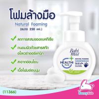 ราคา (11366) BabiMild Healthi Plus โฟมล้างมือ (ชนิดขวดปั๊ม) (4453607215)