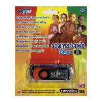 ราคา แฟลชไดร์ฟ Flash Drive เพลง MP3 รวมหลวงพ่อ (อิสาน) ชุด 3 (1347251364)