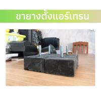 ราคา ขายางต้ังแอร์เทรน รองรับน้ำหนักสูง (7922918444)