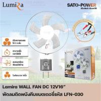ราคา /NC/ Lumira WALL FAN 12V DC 16" คีบแบตเตอรี่ LFN-030 รูมิล่า พัดลมติดพนังคีบแบตเตอรี่(คละสี) 12โวล์ 16 นิ้ว DC พัดลม ... (23061475817)