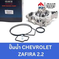 ราคา GNS ปั๊มน้ำรถยนต์ Waterpump เชฟโรเลต CHEVROLET ZAFIRA 2.2 ปั้มน้ำเซฟโรเลต ปั้มน้ำแคฟติวา แคพติว่า ปั็มน้ำซาฟิร่า ปั๊มน้ำ (23382157485)