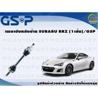 ราคา เพลาขับหลังซ้าย SUBARU BRZ (1เส้น)/GSP (16106015945)