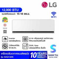 ราคา LG เครื่องปรับอากาศ 12000 BTU INVERTER WIFI เบอร์5 5ดาวรุ่น SAQ13AN โดย สยามทีวี by Siam T.V. (26675085712)