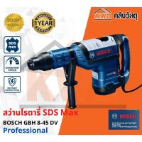 ราคา สว่านโรตารี่ระบบ SDS max BOSCH GBH 8-45 DV (ส่งฟรี) (14300219001)