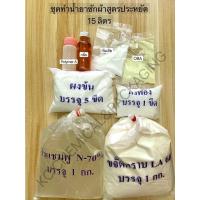 ราคา ชุดทำน้ำยาซักผ้าสูตรประหยัด15กก. (13758132969)