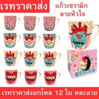 ราคา แก้วเซรามิก ลายหัวใจ คละแบบ คละสี ทรงสวยทันสมัย เหมาะสำหรับดื่มกาแฟ นม น้ำผลไม้ ของขวัญวาเลนไทน์ เรทราคาส่ง ยกโหล 12 ใบ (27991013003)