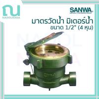 ราคา มิเตอร์น้ำ มาตรวัดน้ำ SANWA ซันวา มิเตอร์ ซันว่า water meter ขนาด 1/2" (4 หุน) (29085354755)