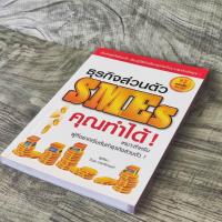 ราคา หนังสือ ธุรกิจส่วนตัว smes คุณทำได้ เหมาะสำหรับผู้ที่อยากเริ่มต้นทำธุรกิจส่วนตัว (27807865024)