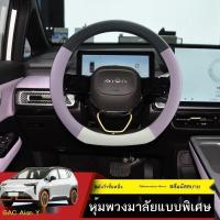 ราคา COD【AION Y PLUS/AION ES 2023】2023 GAC Aion Y ฝาครอบพวงมาลัย,ปลอกแฮนด์ AION Y ปลอกแฮนด์พิเศษ,ภายในรถหุ้มหนังดัดแปลง (28086787674)