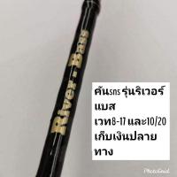 ราคา คันSNS รุ่นriver-bass (2655576384)