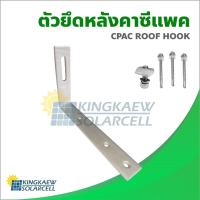 ราคา ขายึดหลังคาซีแพค พร้อมน๊อตยึดหลังคาและน๊อตยึดรางอะลูมิเนียม สำหรับงานโซล่าเซลล์ CPAC solar mounting 04 (14348514194)