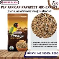 ราคา Prestige African Parakeets Mix อาหารสูตรเฉพาะสำหรับนกเลิฟเบิร์ด ฟอพัส (แบ่งขาย 250G / 500G / 1KG) (18973394296)