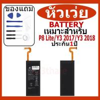 ราคา แบตเตอรี่ Huawei P8 Lite / Y3 2017 / Y3 2018 รุ่น HB3742A0EZC แบตเตอรี่ต้นฉบับชุดไขควงฟรีรับประกัน 1 ปี (24821652331)