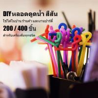 ราคา (สินค้าส่งจากไทย)หลอดดูดน้ําพลาสติก แบบโค้งงอได้ แบบใช้แล้วทิ้ง หลอดดูดน้ำ แฟนซี หลอดดัดได้ คละสี แพ็ค 200 ชิ้น (51650825095)