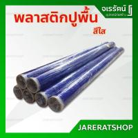 ราคา พลาสติกใส พลาสติกใสกันชื้น ขนาด 1.4 ม. x 15 หลา - พลาสติกห่อของ พลาสติกใสม้วน กันฝุ่น พลาสติกเสาบ่มคอนกรีต (3981403286)