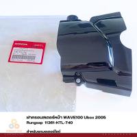 ราคา ฝาครอบสเตอร์หน้า WAVE100 Ubox 2005 รหัส 11361-KTL-740 แท้ศูนย์ (9952808874)