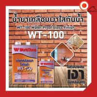 ราคา 3.5ลิตร น้ำยาเคลือบเงา WT100 น้ำยาเคลือบเงาใสกันซึม A100 (สูตรน้ำมัน) น้ำยาเคลือบอิฐโชว์ หินทราย ขนาดแกลลอน (14946973083)