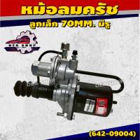 ราคา FUJI หม้อลมครัช ลูกเล็ก 70MM. มีรู หม้อลมคลัทช์ (ครบชุด) รหัส 642-09004 (26939660369)