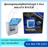 ราคา ตู้คอนซูมเมอร์ยูนิตสำเร็จรูป 2 ช่อง เมน 63 A RACER ธรรมดาลูกย่อย32A=1,20A=1 (44164445896)