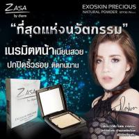 ราคา แป้ง ZASA EXOSKIN PRECIOUS NATURAL POWDER ใบเตย อาร์ สยาม (295172194)