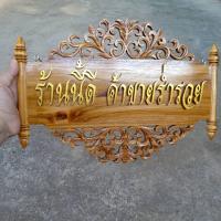 ราคา ป้ายแขวนฉลุลายไม้สัก "ร้านนี้ดี ค้าขายร่ำรวย" ป้ายขึ้นร้านใหม่ ขนาด ยาว 36 ซม.กว้าง 22 ซม. ทำสีแล้ว (5171468544)