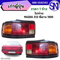ราคา ไฟท้าย MAZDA 323 ซีดาน 1990 ของแท้ ของถอด (13877711122)
