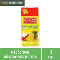 ราคา ครัววังทิพย์ แป้งทอดกล้วย แป้งสำเร็จรูป 1 กก. (3435092691)