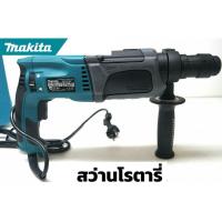 ราคา Makita สว่าน สว่านโรตารี่ 2-24 รุ่น HR2470กำลัง 780W รุ่น 3 ระบบ(งานเทียบเกรดเอา) มีหัวเปลี่ยนจับดอก (25988159548)