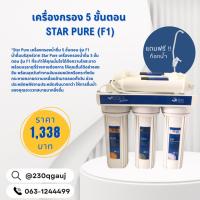 ราคา เครื่่องกรอง 5 ขั้นตอน STAR PURE (F1) (2505023) (24529431338)