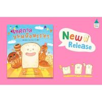 ราคา AMARINKIDS หนังสือ หนังสือนิทาน​ : ขนมปังที่ไม่ปัง เทศกาลขนมปังหรรษา (25213242107)
