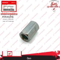 ราคา 90314KFM840 น๊อต อะไหล่แท้ HONDA AIR BLADE i ปี 2008-2009, WAVE 125 i ปี 2003-2004 (23058801590)