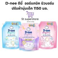 ราคา ดีนี่ D-nee ออร์แกนิค นิวบอร์น ปรับผ้านุ่มเด็ก 1150 มล. ปรับผ้านุ่ม1ถุง (29413214703)