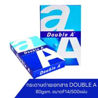 ราคา กระดาษถ่ายเอกสาร F14/80G/500 DOUBLE A (9515785672)