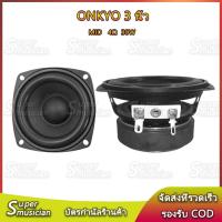ราคา ลำโพง 3 นิ้ว Onkyo 4โอห์ม 30วัตต์ ลำโพงฟูลเรนจ์ เสียงกลาง3 นิ้ว ดอก3นิ้ว เบส ราคา 1 ดอก (22344876115)