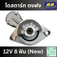 ราคา ไดสตาร์ท ตงฟง ยันม่า เครื่องปั่นไฟ 12V 8 ฟัน ของใหม่ ประกัน 3 เดือน ของใหม่ (24117711876)