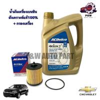 ราคา Acdelco น้ำมันเครื่องเบนซินสังเคราะห์แท้+กรองเครื่อง CHEVROLET CAPTIVA 2.4/12 (24534934412)